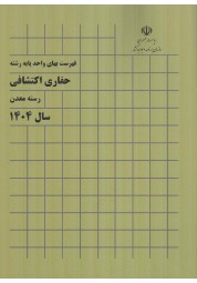 فهرست بهای واحد پایه رشته حفاری اکتشافی رسته معدن سال ۱۴۰۴ سازمان برنامه و بودجه کشور